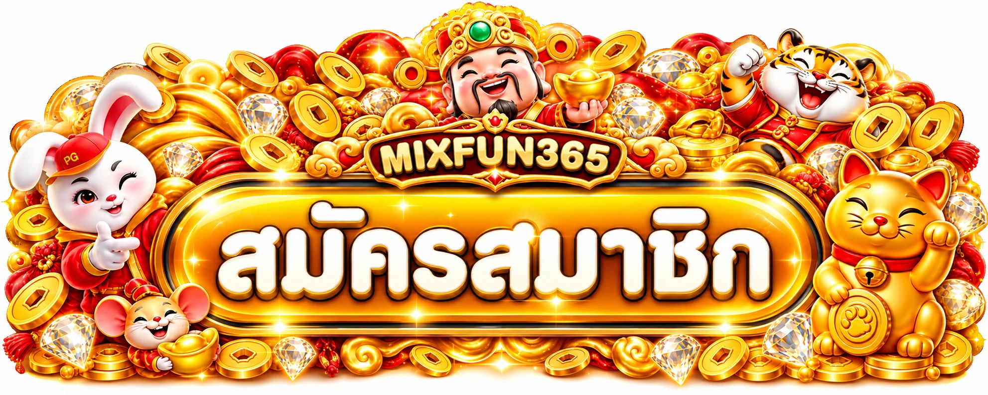 ปุ่มสมัครสมาชิกและทางเข้า MIXFUN365